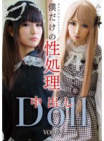 僕だけの性処理中出しDoll VOL.02