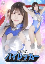 龍捜姫ハイレッガー 皆瀬あかり