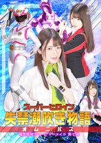 スーパーヒロイン失禁潮吹き物語 オムニバス 電影戦隊チャージマーメイド 葵七海 上坂めい