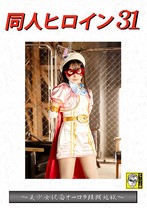 同人ヒロイン 31 〜美少女仮面オーロラ蹂躙地獄〜 由良かな