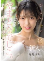 新人 ひとつ上のやまとなでしこ。No.1ラウンジ嬢 海月さなAVデビュー