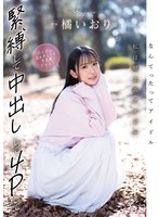 なんてったってアイドル 私は献上系アイドル 緊縛して中出しして4Pしてたくさんエッチしても大丈夫だもん! 橘いおり