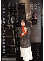 私の旦那と不倫したムスメを、本格的に犯します。本格的に踏みつけます。本格的に殴りセックスします。本格的に孕ませます。本格的に肉体壊します。【本格的に恐怖なリベンジ猥褻映像】 ひなたなつ