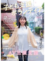 子ども支援ボランティア活動女子 まさかのAV出演支援 七瀬ほのか