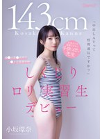 「中出しAVって校則違反ですか?」143cm 生徒よりも道徳心がない子供っぽい先生 神●川県●浜市立●ヶ丘高等学校 しくじりロリ実習生デビュー 小坂環奈