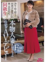20年の時を経て…同窓会で再会した僕の●校時代の同級生 Fcup36歳 本物人妻さおりちゃん自宅でAVデビュー 金城さおり