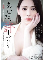 あなた、許して…。 背徳のセックス指導 広瀬ゆり