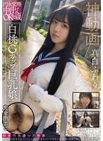 円女交際中出しoK18歳 白桃Gカップ巨乳娘 真白ふわり
