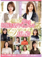 極上!!奥さま初脱ぎAVドキュメントDX VOL.7 10人8時間