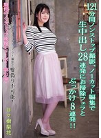 121分間ノンストップ撮影、ノーカット編集で生中出し28連発にお掃除フェラとぶっかけ8連発!! 日々樹梨花