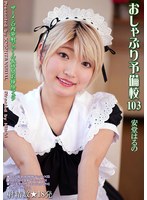 おしゃぶり予備校103 安堂はるの