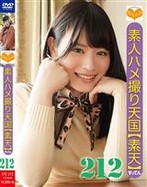 素人ハメ撮り天国 すってん 212