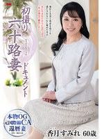 初撮り六十路妻ドキュメント 香月すみれ