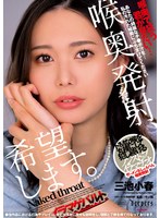 喉奥発射、希望します。 三池小春