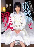 清純派、と淫交。 虹村ゆみ