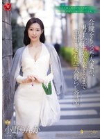 合鍵をもらった人妻が、男子学生が卒業するまで中出しされた一人暮らし部屋。 小野りんか