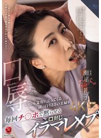 口辱 いつも文句を言ってくる隣の口うるさい主婦を毎回チ〇ポで黙らせる口封じイラマレ×プ 瀬尾礼子