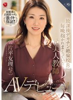 放課後デカチン絶倫校長に毎晩抱かれまくっていた元美人教師 片平友理 42歳 あの頃の不倫SEXが忘れられなくてAVデビュー!!