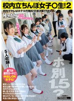校内立ちんぼ女子〇生2!ホ別1.5?校内でヤレばホテル代無料!交渉次第でNNOK!援交・パパ活する女子たちは最近公園で取り締まりが厳しく…