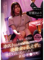 結婚を誓った大学生の彼女がホストにハマり、売掛金を払えずにSEX沼に沈められた新宿・歌●伎町。皆瀬あかり