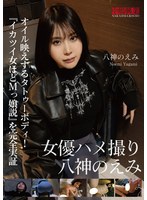 女優ハメ撮り 八神のえみ