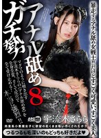 アナル舐めガチ勢8 宇流木さらら