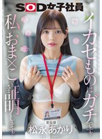 宣伝部 松永あかり デカチン 拘束 激ピス 目隠し 4P イカセものはガチです!私のおま×こで証明します!