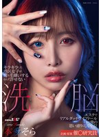 キラキラした港区女子が俺を毛嫌いするなんて許せない 洗脳エステでリアルダッチワイフドールにして俺の思い通りにしてやる!本多そら