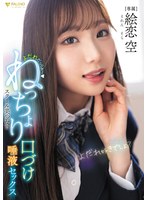 よだれだっらぁ〜スクール美少女のねっちょり口づけ唾液セックス 絵恋空