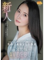 新人 京都からわざわざヤラれにきた不真面目オマ●コは普段は真面目な公務員 宮野桜 AV DEBUT