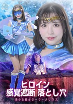 ヒロイン感覚遮断 落とし穴 美少女戦士セーラーメリウス 小那海あや