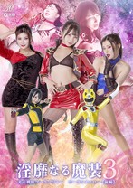 淫靡なる魔装 3 光走戦隊ゴーランジャー ゴーランイエロー [前編] 由良かな 最上一花 有加里ののか