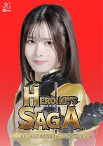Heroine’s SAGA #1 ふたなり化ヒロイン 擬牝台に堕つ 幾野まち