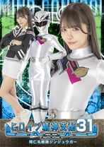 ヒロイン精神支配 Vol.31 阿仁丸戦隊ジンジュウガー 美澄玲衣