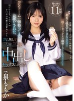 両親が旅行で不在中に幼馴染がやってきて「初めて彼氏ができたんだけど一回だけセックスの練習してくれない?」と コンドーム一個持ってきてお願いされた。一回だけと言ってたハズがチ○ポの快感に目覚めすぎてゴム無しで三日三晩中出しセックスしまくった 泉ももか