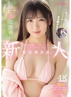 新人 専属 某有名坂アイドルグループのライブ会場で見つけた原石美少女。めっちゃ敏感オタゆいちゃん(20歳)一人暮らし中AVデビュー 辻野ゆい