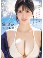 新人 きれいなお姉さんは好きですか? 専属 知良みかAV Debut!