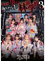 声出したら中出し!美少女孕ませきもだめし林間学校3