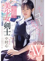 令和の美少女剣士 中出しAVデビュー! 剣道2段! 透明感あふれる美少女が竹刀じゃなくてち○こに突かれちゃう 中村心