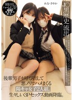 J〇黒歴史 流出。 後輩男子を呼び出して悪ノリでハメまくる陽キャ女子2人組。生々しい3Pセックス動画降臨。(MUKD-541)