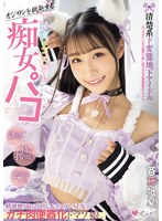 オジサンを挑発する 清楚系ド変態地下アイドル 秘密のコスプレ痴女パコ 精液搾り取る中出し&コスプレSEXでガチ肉便器化ドマゾ娘。 斉藤帆夏