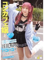 夜勤明け。朝まで飲んでた仕事終わりのコンカフェ嬢と 朝から飲ませてベロ酔いお持ち帰り3P イキ潮・ハメ潮吹きまくり淫乱痴女パコパコSEX 末広純