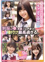 エッチな制服美少女とイチャぱこ中出しコレクション。 制服J●と笑顔でハメまくりラブラブ種付け最高過ぎる。ガチ素人9名240分。