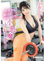 SEX力を鍛えて差をつけろ エロ過ぎ小悪魔トレーナー 中森ななみ