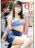 高飛車OL「M性」開花 涼森れむ