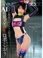 ボクの理想を叶えてくれる!AI搭載アイドルロボ「しおり」 倉木しおり