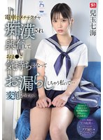 電車でメチャクチャ痴●され興奮して、おま●こ気持ちよくなってお漏らししちゃう私って… 変態ですか? 兒玉七海