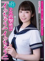 坂道系美少女ひのりちゃん 「イっちゃう!イっちゃう!」 【女学生と過激性交】 グラマーFカップボディの子宮直撃絶頂! #オフパコ娘とホテルお籠もり淫乱絶頂SEX 浦上ひのり