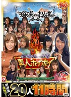 〜素人ホイホイZの軌跡〜 全員美女!全員色気爆発!熱盛ベスツ!厳選映像VS未公開映像 ハメ撮り頂上決戦!激シコお姉さん20人11時間 ハメ撮り・個撮・ワンナイト・マッチングアプリ・巨乳・巨尻・SNS・潮吹き・顔射・ごっくん・ドキュメント・素人・痴女
