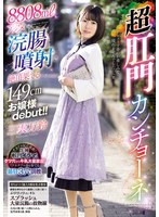 8808mlアクメ浣腸噴射で絶頂果てる149cmお嬢様debut!!超肛門カンチョーネ 三雲万鈴